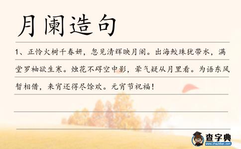月闌造句