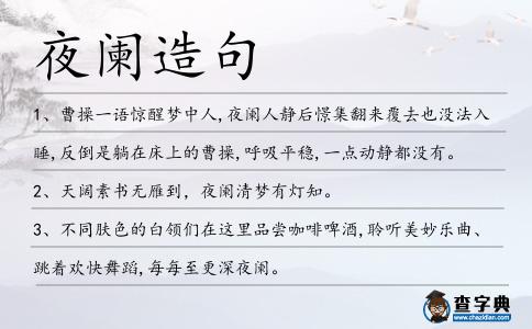 夜闌造句