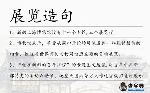 展覽造句