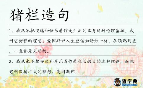 豬欄造句