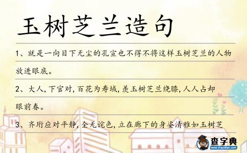 玉樹芝蘭造句
