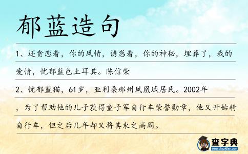 郁藍造句