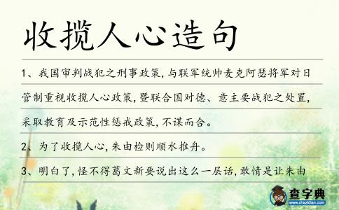 收攬人心造句