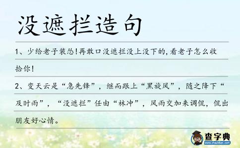 沒遮攔造句