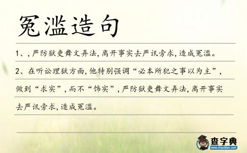 冤濫造句