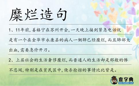 糜爛造句