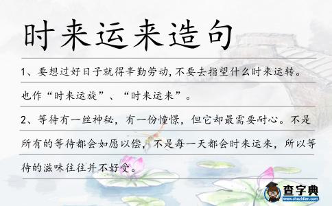 時來運來造句