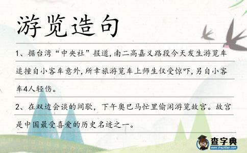 游覽造句