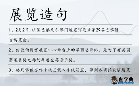 展覽造句