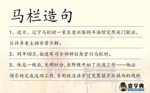馬欄造句