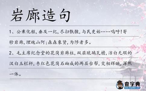 巖廊造句