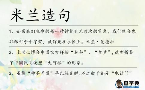 米蘭造句