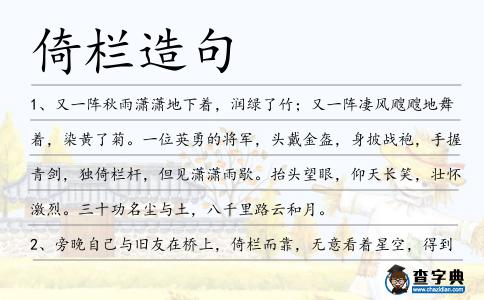 倚欄造句