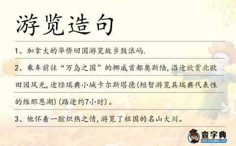 游覽造句