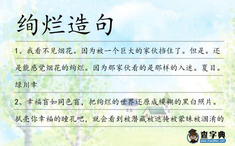 絢爛造句