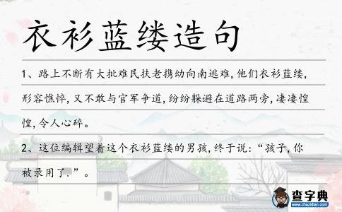 衣衫藍縷造句