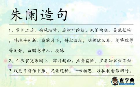 朱闌造句