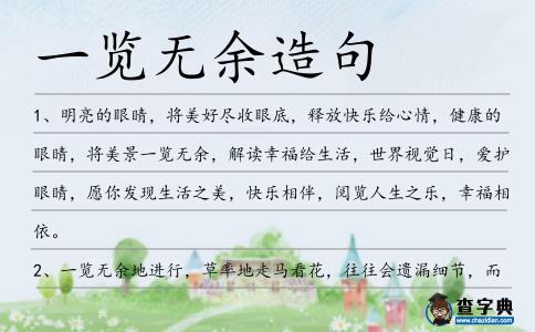 一覽無余造句