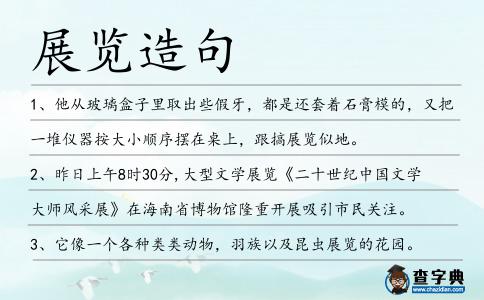 展覽造句