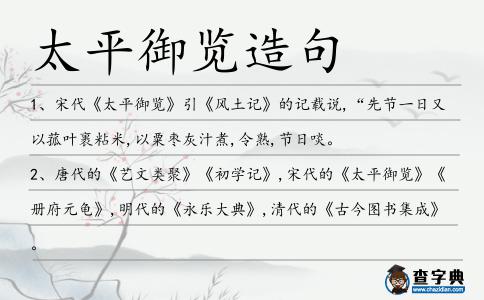 太平御覽造句