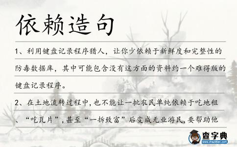 依賴造句