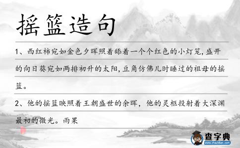 搖籃造句