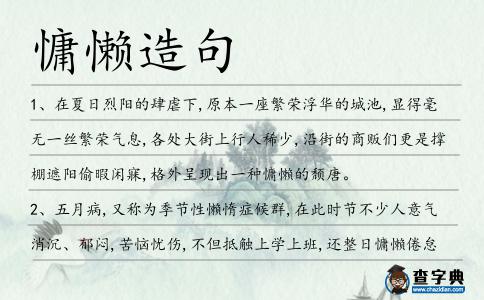 慵懶造句
