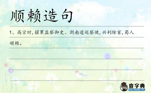 順賴造句