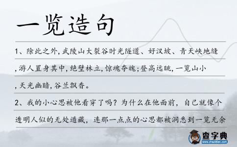 一覽造句