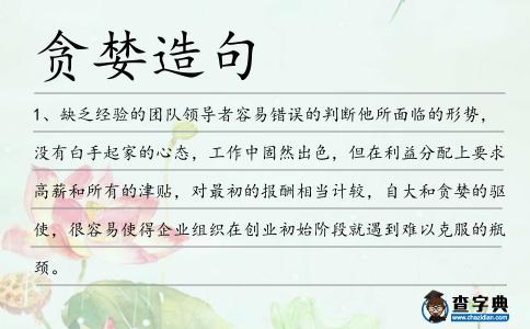 貪婪造句
