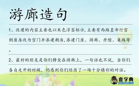 游廊造句