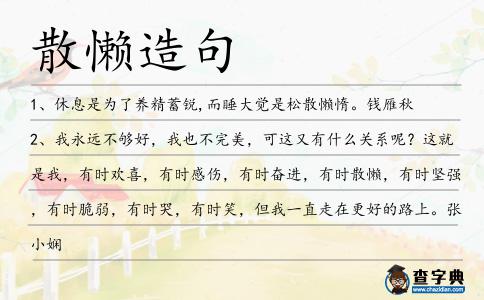 散懶造句