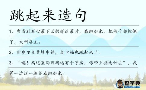 跳起來造句