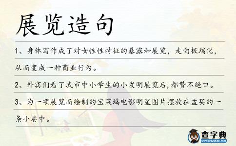 展覽造句