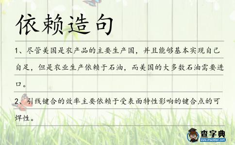 依賴造句