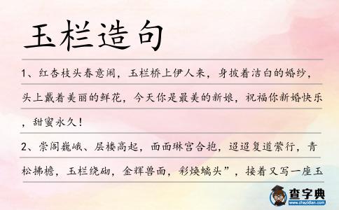 玉欄造句