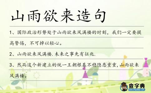 山雨欲來造句