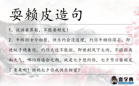耍賴皮造句