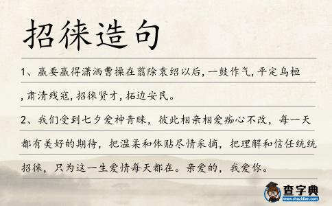 招徠造句