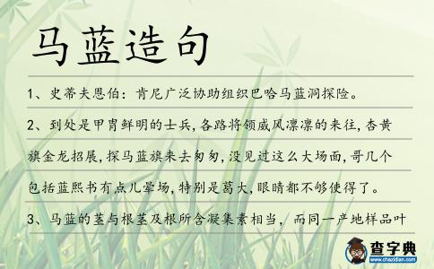 馬藍造句