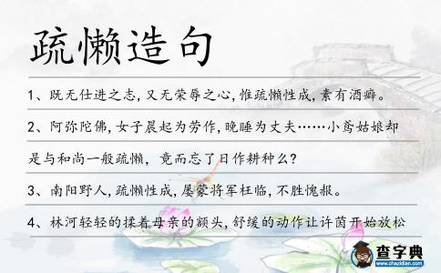 疏懶造句