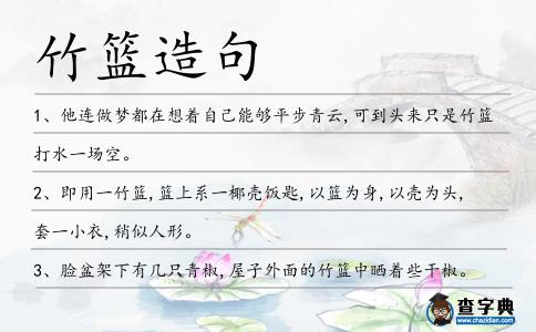 竹籃造句