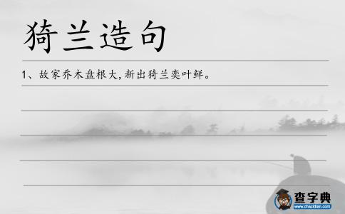 猗蘭造句