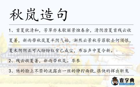 秋嵐造句