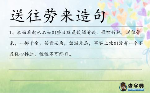 送往勞來造句