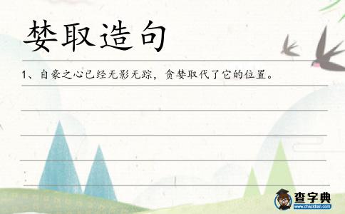 婪取造句