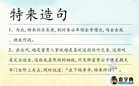 特來造句