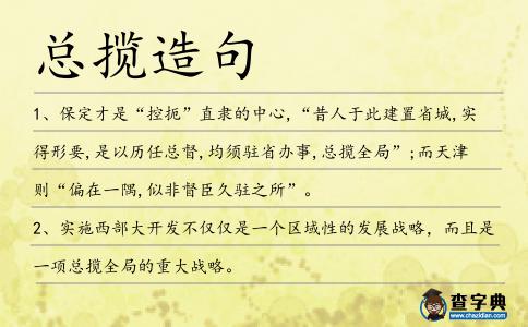 總攬造句