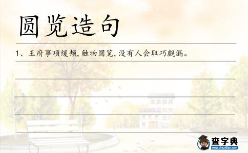 圓覽造句