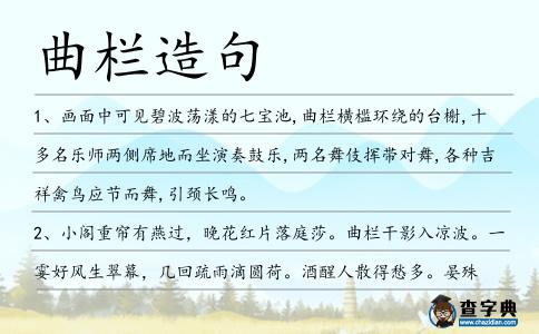 曲欄造句